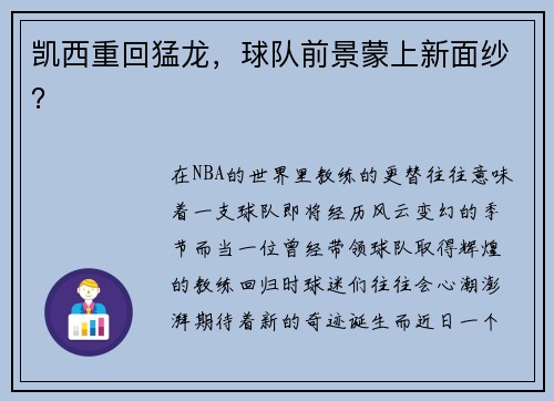 凯西重回猛龙，球队前景蒙上新面纱？