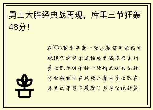 勇士大胜经典战再现，库里三节狂轰48分！