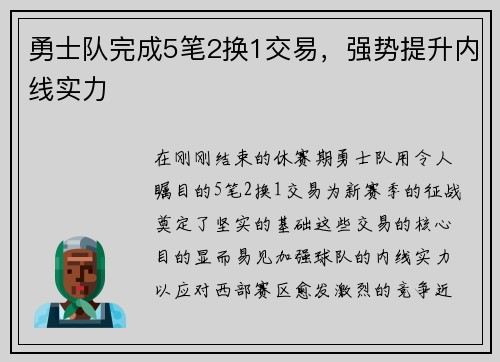 勇士队完成5笔2换1交易，强势提升内线实力