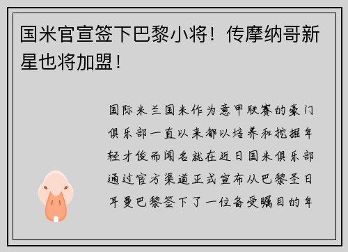 国米官宣签下巴黎小将！传摩纳哥新星也将加盟！