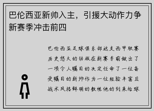 巴伦西亚新帅入主，引援大动作力争新赛季冲击前四