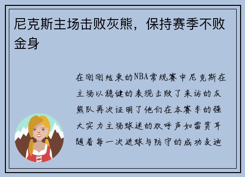 尼克斯主场击败灰熊，保持赛季不败金身
