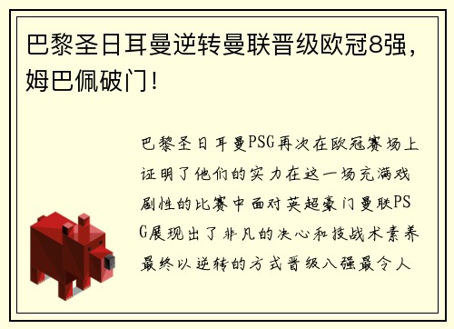 巴黎圣日耳曼逆转曼联晋级欧冠8强，姆巴佩破门！