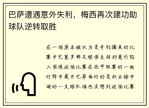 巴萨遭遇意外失利，梅西再次建功助球队逆转取胜