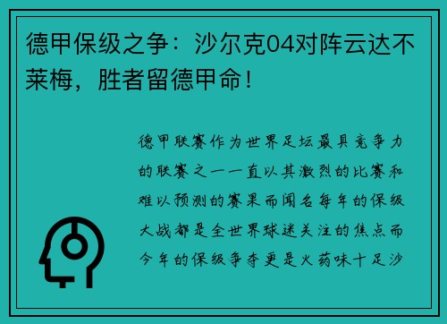 德甲保级之争：沙尔克04对阵云达不莱梅，胜者留德甲命！