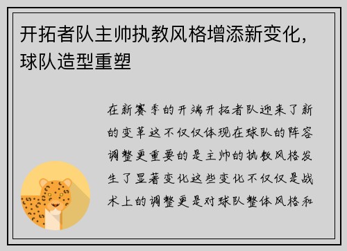 开拓者队主帅执教风格增添新变化，球队造型重塑