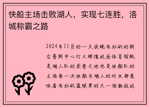 快船主场击败湖人，实现七连胜，洛城称霸之路