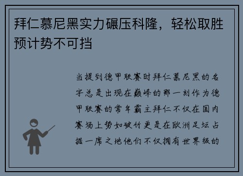 拜仁慕尼黑实力碾压科隆，轻松取胜预计势不可挡