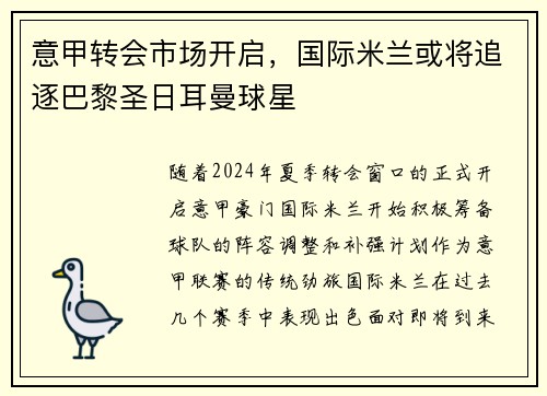 意甲转会市场开启，国际米兰或将追逐巴黎圣日耳曼球星