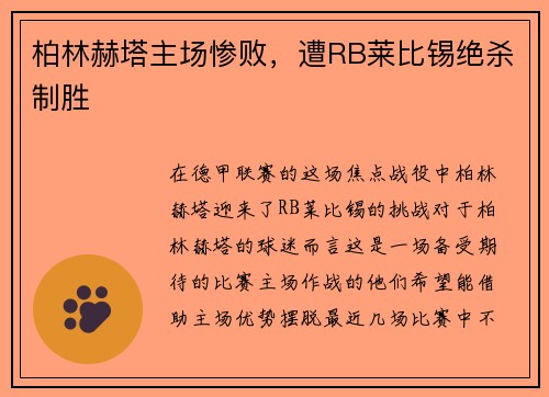 柏林赫塔主场惨败，遭RB莱比锡绝杀制胜