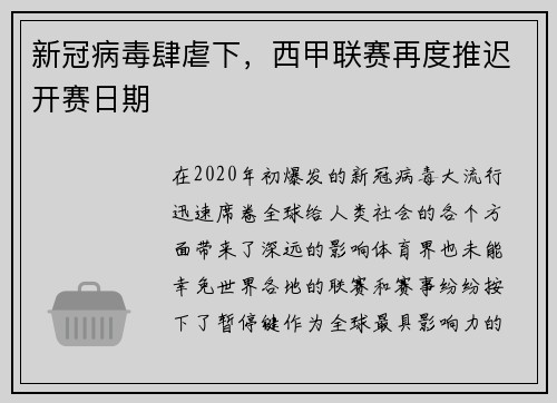 新冠病毒肆虐下，西甲联赛再度推迟开赛日期