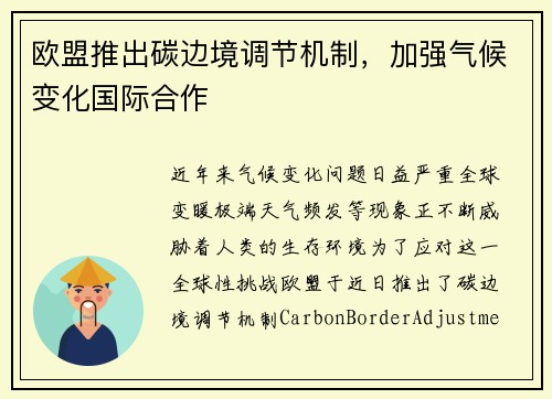 欧盟推出碳边境调节机制，加强气候变化国际合作