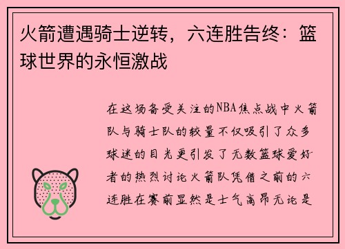 火箭遭遇骑士逆转，六连胜告终：篮球世界的永恒激战