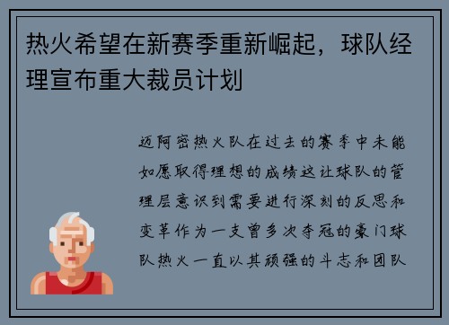 热火希望在新赛季重新崛起，球队经理宣布重大裁员计划