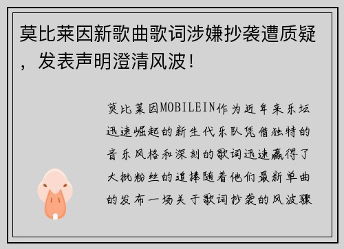 莫比莱因新歌曲歌词涉嫌抄袭遭质疑，发表声明澄清风波！