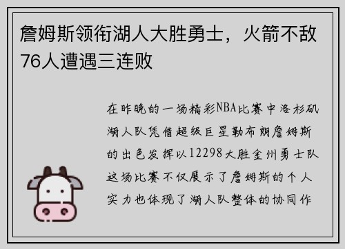 詹姆斯领衔湖人大胜勇士，火箭不敌76人遭遇三连败