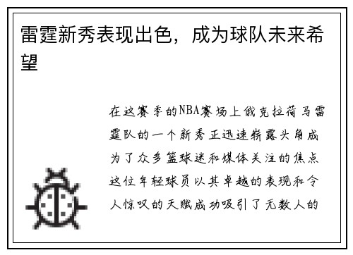 雷霆新秀表现出色，成为球队未来希望