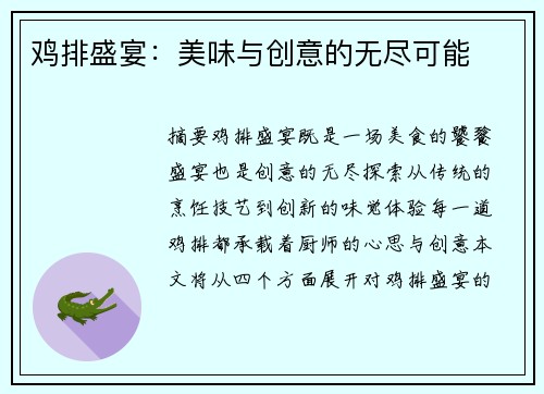 鸡排盛宴：美味与创意的无尽可能