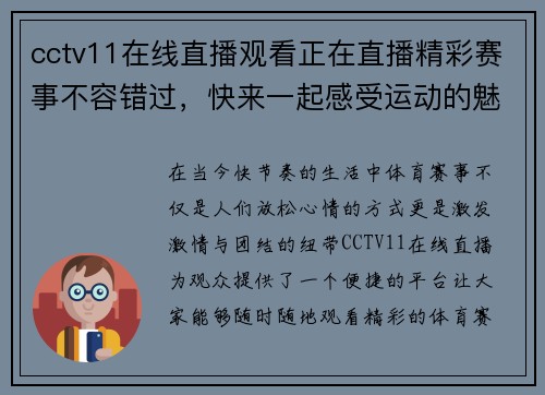 cctv11在线直播观看正在直播精彩赛事不容错过，快来一起感受运动的魅力