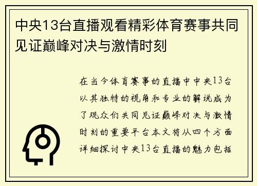 中央13台直播观看精彩体育赛事共同见证巅峰对决与激情时刻