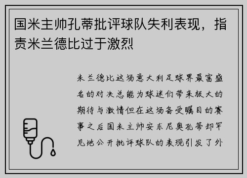国米主帅孔蒂批评球队失利表现，指责米兰德比过于激烈