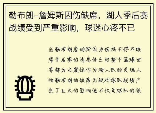 勒布朗-詹姆斯因伤缺席，湖人季后赛战绩受到严重影响，球迷心疼不已