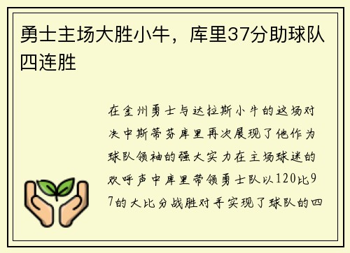 勇士主场大胜小牛，库里37分助球队四连胜