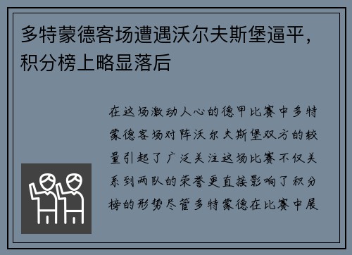 多特蒙德客场遭遇沃尔夫斯堡逼平，积分榜上略显落后