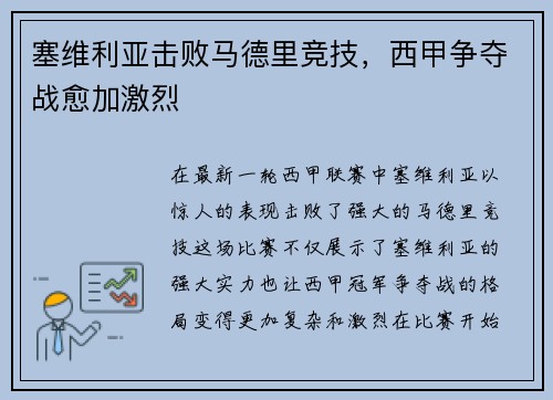 塞维利亚击败马德里竞技，西甲争夺战愈加激烈