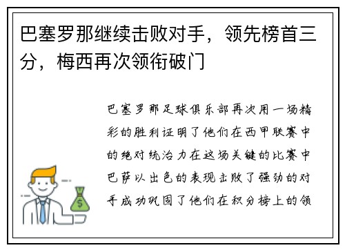 巴塞罗那继续击败对手，领先榜首三分，梅西再次领衔破门