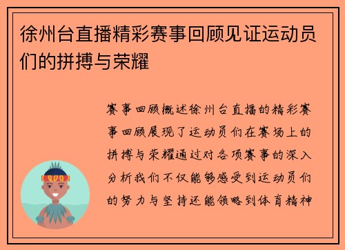 徐州台直播精彩赛事回顾见证运动员们的拼搏与荣耀