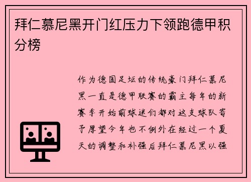 拜仁慕尼黑开门红压力下领跑德甲积分榜