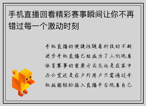 手机直播回看精彩赛事瞬间让你不再错过每一个激动时刻