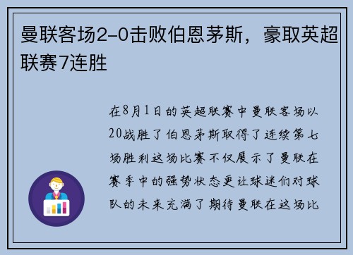 曼联客场2-0击败伯恩茅斯，豪取英超联赛7连胜