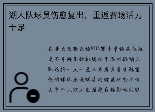 湖人队球员伤愈复出，重返赛场活力十足