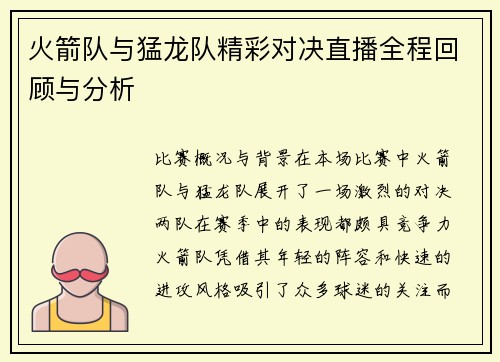 火箭队与猛龙队精彩对决直播全程回顾与分析