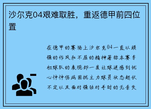 沙尔克04艰难取胜，重返德甲前四位置