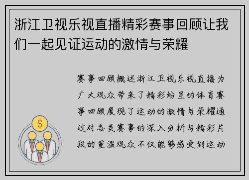 浙江卫视乐视直播精彩赛事回顾让我们一起见证运动的激情与荣耀