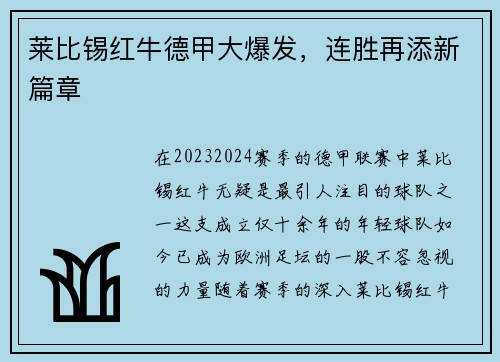 莱比锡红牛德甲大爆发，连胜再添新篇章