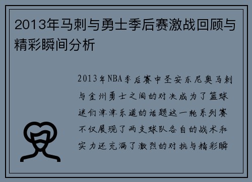 2013年马刺与勇士季后赛激战回顾与精彩瞬间分析