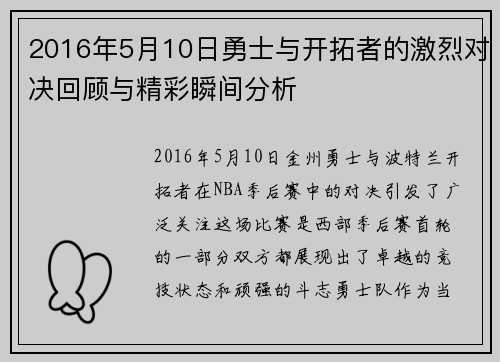 2016年5月10日勇士与开拓者的激烈对决回顾与精彩瞬间分析