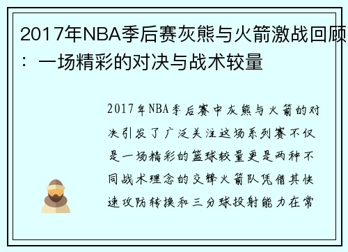 2017年NBA季后赛灰熊与火箭激战回顾：一场精彩的对决与战术较量