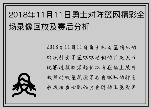 2018年11月11日勇士对阵篮网精彩全场录像回放及赛后分析