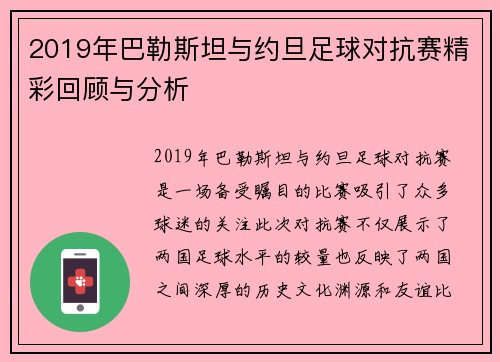 2019年巴勒斯坦与约旦足球对抗赛精彩回顾与分析