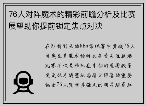 76人对阵魔术的精彩前瞻分析及比赛展望助你提前锁定焦点对决