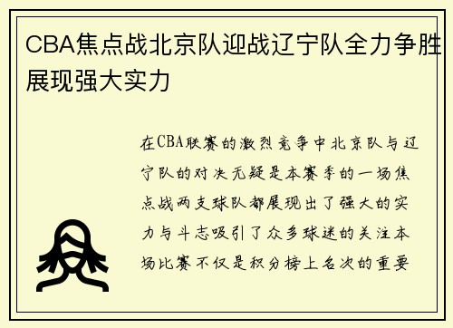 CBA焦点战北京队迎战辽宁队全力争胜展现强大实力