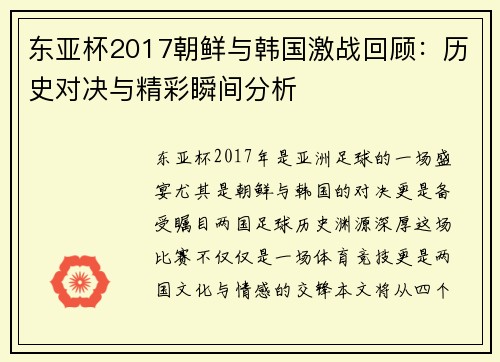 东亚杯2017朝鲜与韩国激战回顾：历史对决与精彩瞬间分析