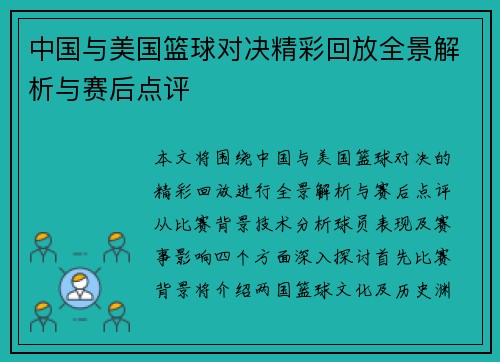 中国与美国篮球对决精彩回放全景解析与赛后点评