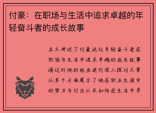 付豪：在职场与生活中追求卓越的年轻奋斗者的成长故事