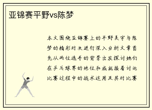 亚锦赛平野vs陈梦